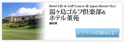 Hotel Life & Golf Course  Japan Resort No.1@Sty&ze