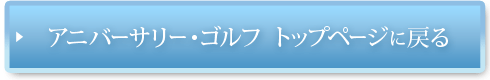 アニバーサリー・ゴルフ　トップページに戻る