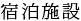 宿泊施設