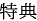 特典