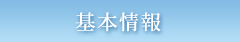 基本情報