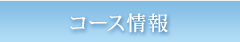 コース情報