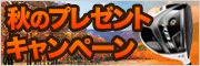 9・10月プレー対象！秋のプレゼントキャンペーン！