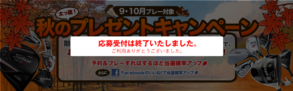 9・10月プレー対象！秋のプレゼントキャンペーン！