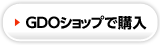 GDOショップで購入