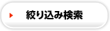 絞り込み検索