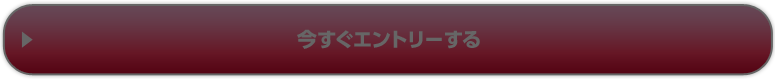 エントリーする