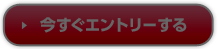 今すぐエントリーする