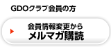 会員情報変更からメルマガ登録