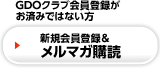 新規会員登録＆メルマガ購読