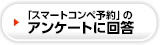 「スマートコンペ予約」のアンケートに回答