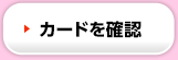カードを確認