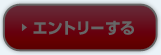 エントリーする