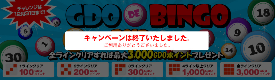 クリアすればかならずもらえる！全ラインクリアすれば3000GDOポイントプレゼント！ GDO de BINGO 2013秋