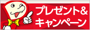 プレゼント＆キャンペーン