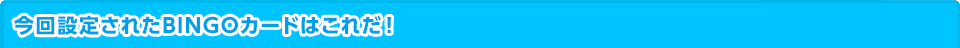 BINGOカード