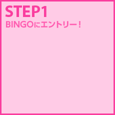 STEP1 BINGOにエントリー！