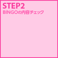 STEP2 BINGOの内容チェック