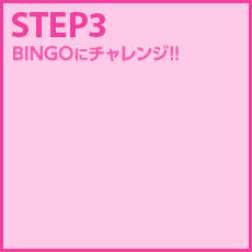 STEP3 BINGOにチャレンジ！！