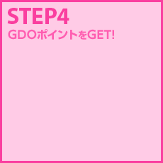 STEP4 GDOポイントをGET！