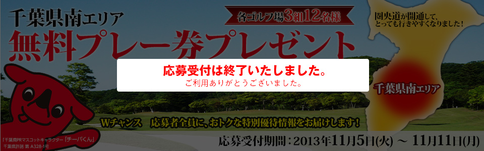 千葉県南エリア無料プレー券プレゼント