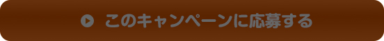 このキャンペーンに応募する