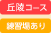 コース”