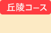 コース”