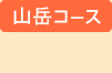 コース”