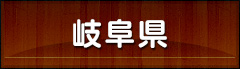 岐阜県