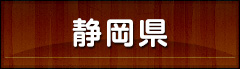 静岡県