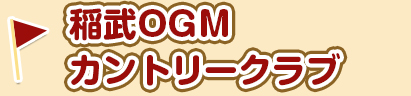 稲武OGMカントリークラブ