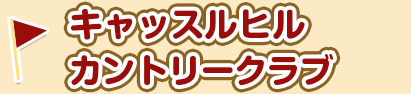 キャッスルヒルカントリークラブ