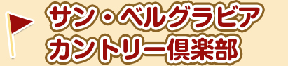 サン・ベルグラビアカントリー倶楽部