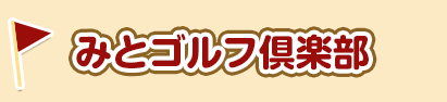 みとゴルフクラブ