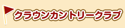 クラウンカントリークラブ
