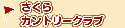 さくらカントリークラブ