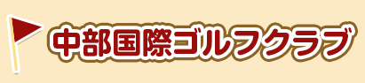 中部国際ゴルフクラブ