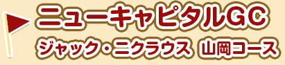 ニューキャピタルGC