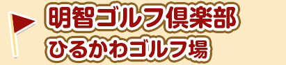 明智ゴルフ倶楽部ひるかわゴルフ場