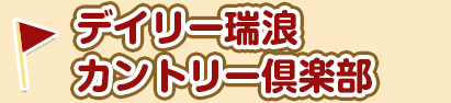 デイリー瑞浪カントリー倶楽部