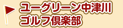 ユーグリーン中津川ゴルフ倶楽部