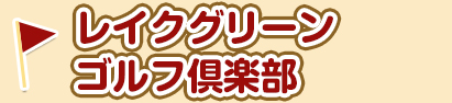 レイクグリーンゴルフ倶楽部