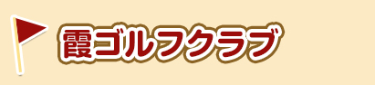 霞ゴルフクラブ