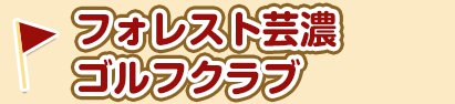 フォレスト芸濃ゴルフクラブ