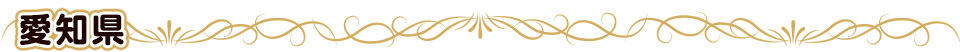 愛知県