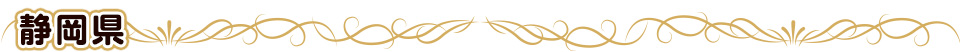 静岡県