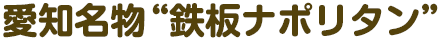 愛知名物”鉄板ナポリタン”