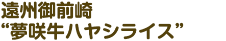 遠州御前崎”夢咲牛ハヤシライス”
