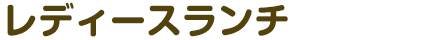 レディースランチ